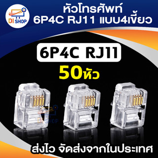 Di shop 50หัว หัวโทรศัพท์ 6P4C (RJ11 แบบ4เขี้ยว) Modular jack for TEL RJ11