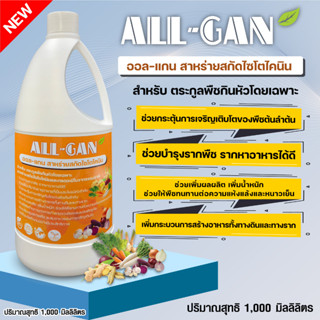 ปุ๋ยน้ำพืชกินหัว1000ML.เพิ่มน้ำหนักเพิ่มผลผลิตต้านทานศัตรูพืชALL GANสาหร่ายสกัดไซโตไคนินทนทานต่อความแห้งแล้ง