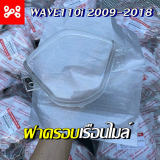 ฝาครอบเรือนไมล์เวฟ110i 2009-2018 Wave110i ตรงรุ่น เกรดเเท้ ฝาครอบไมล์เเบบใส เดิม อย่างดี