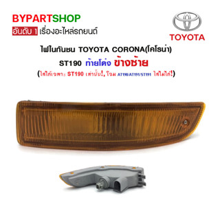 ไฟในกันชน TOYOTA CORONA(โคโรน่า) ST190 ท้ายโด่ง