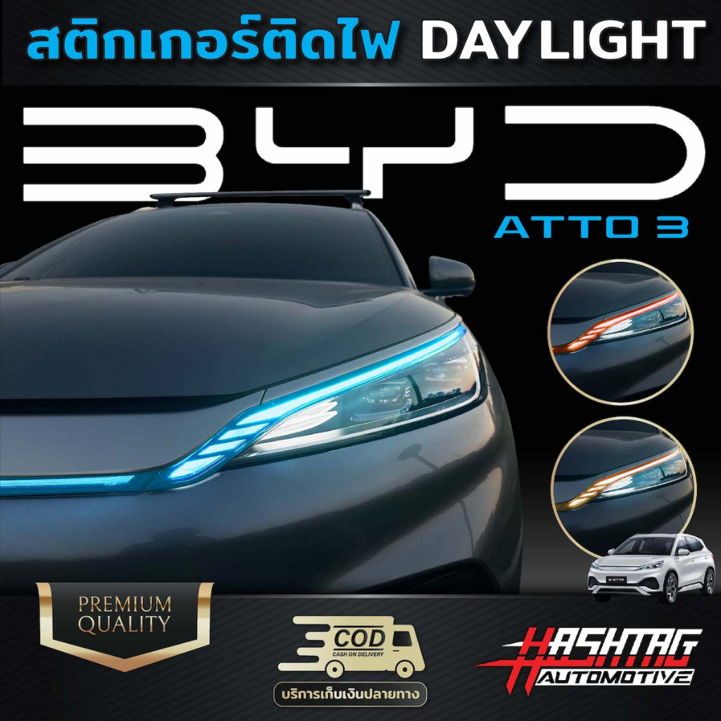 สติกเกอร์ติดไฟ Day Light สำหรับรถ BYD Atto3 เพิ่มความเท่โฉบเฉี่ยว มีสไตล์ Daylight