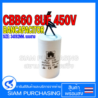 คาปาซิเตอร์ CBB60 8UF 450V BANCAPACITOR SIZE 34X62MM. แบบสาย