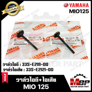 วาล์วไอดี-ไอเสีย (แท้100%)--แยกขาย-- สำหรับ YAMAHA MIO125 - ยามาฮ่า มีโอ125 **รับประกันสินค้า** คุณภาพสูง แท้100%