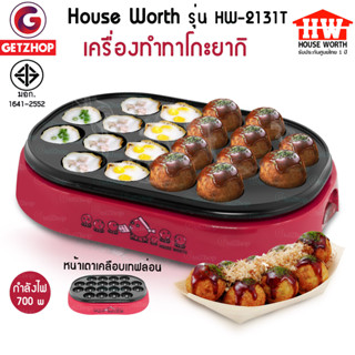 HOUSE WORTH Takoyaki Maker รุ่น HW-2131Tเครื่องทำทาโกะยากิ ทำขนมครก ทำไข่นกกระทา ทำขนมครกไฟฟ้า (ประกันศูนย์ไทย)