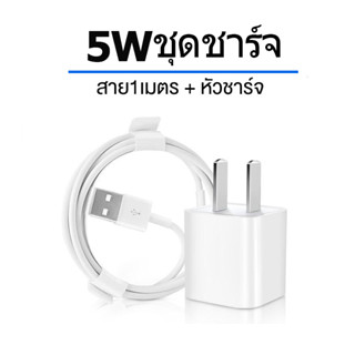 ชุดชาร์จ5w หัวชาร์จ5w+สายชาร์จ1 เมตร 2เมตร สายชาร์จ USB-L