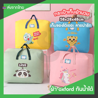 กระเป๋าเก็บผ้านวม เก็บชุดเครื่องนอน ที่เก็บเสื้อผ้า ขนาด XL 58x28x48cm ลายการ์ตูนน่ารัก