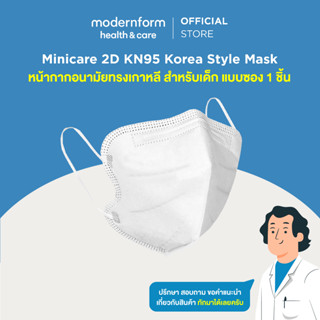 Minicare แมส แมสเกาหลี หน้ากากอนามัย 2D KN95 ทรงเกาหลี สำหรับเด็ก 6-14 ขวบ ซอง 1ชิ้น