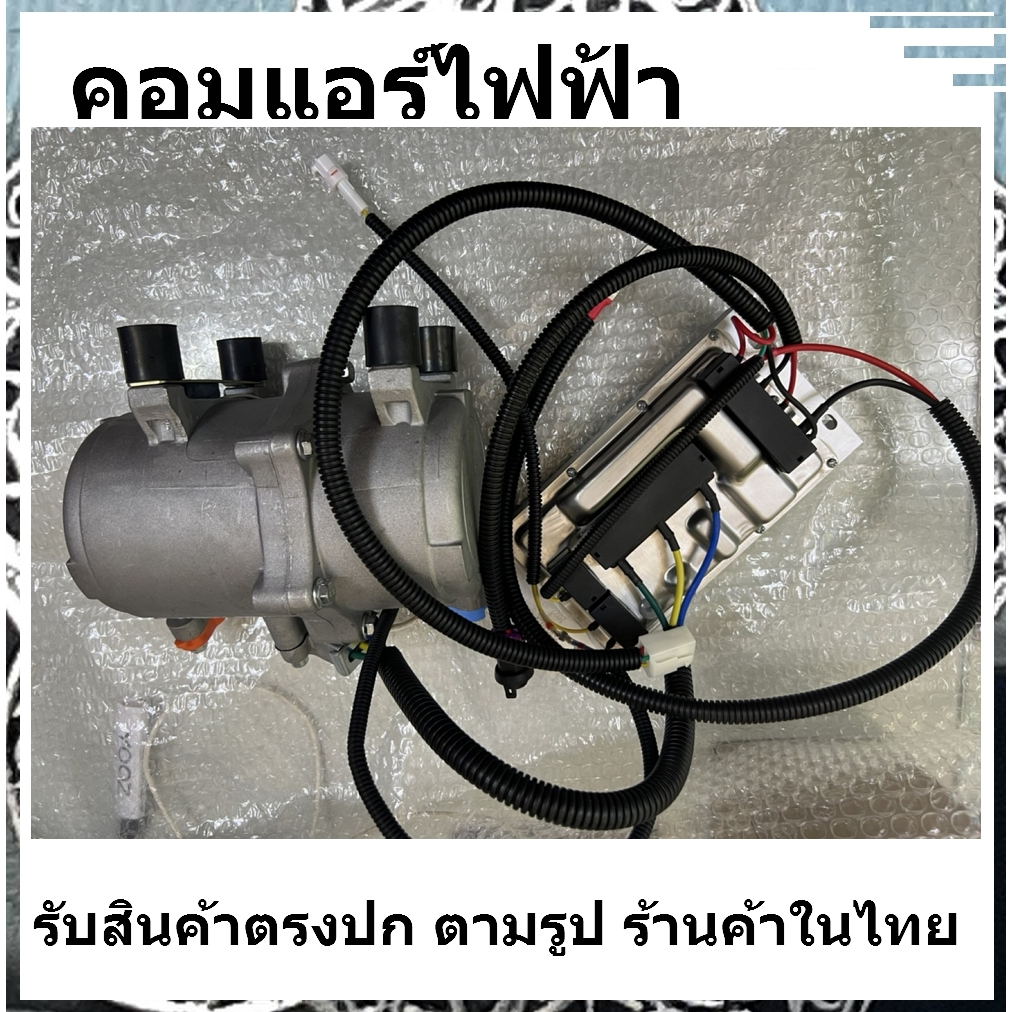 (มาใหม่) แอร์ไฟฟ้าระบบ 12V และ 24V เฉพาะคอมและกล่องคอนโทรล คอมไฟฟ้า คอมแอร์ไฟฟ้า