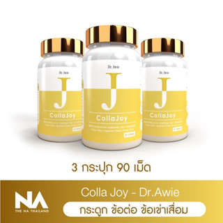 Dr.Awie Colla Joy 3 กระปุก 90 แคปซูล วิตามินข้อเข่า กระดูก ลดอาการเจ็บที่ข้อเข่า