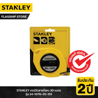 STANLEY รุ่น 34-107N-20-159 เทปวัดสายโลหะ 30 เมตร 34-107N-20-159 STANLEY