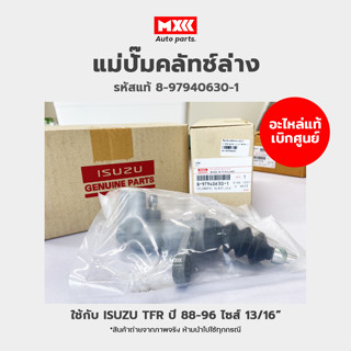 อะไหล่แท้ศูนย์ แม่ปั๊มคลัทช์ล่าง ISUZU TFR ปี 1988-1996 ไซส์ 13/16" รหัสแท้ 8-97940630-1