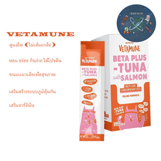 ใหม่ VETAMUNE เว็ทต้ามูน ขนมแมวเลีย สูตรเสริมภูมิคุ้มกัน ปรับลำไส้