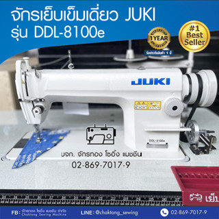 JUKI จักรเย็บเข็มเดี่ยว รุ่น DDL-8100e จักรเย็บผ้า จักรเย็บอุตสาหกรรม จูกิ จักรเย็บ