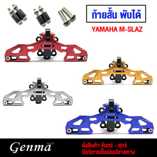 ท้ายสั้น พับได้ สำหรับรุ่น YAMAHA M-SLAZ ติดตั้งเองได้ แบรนด์FAKIE