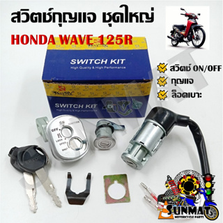 สวิทช์กุญแจ ชุดใหญ่ HONDA WAVE 125R สวิทกุญแจ + กุญแจล็อคเบาะ