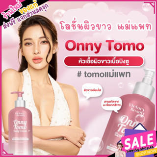 onny tomo ออนนี่โทโม๊ะ tomo onny หัวเชื้อผิวขาว แม่แพท