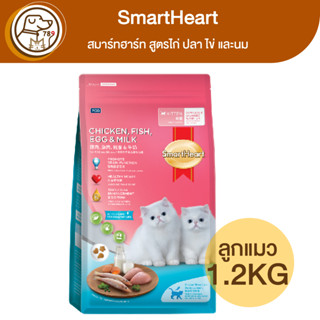 SmartHeart สมาร์ทฮาร์ท ลูกแมว สูตรไก่ ปลา ไข่และนม 1.2Kg