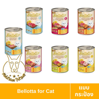[MALETKHAO] Bellotta (เบลลอตต้า) แบบกระป๋อง อาหารเปียกสำหรับแมว ขนาด 400 กรัม