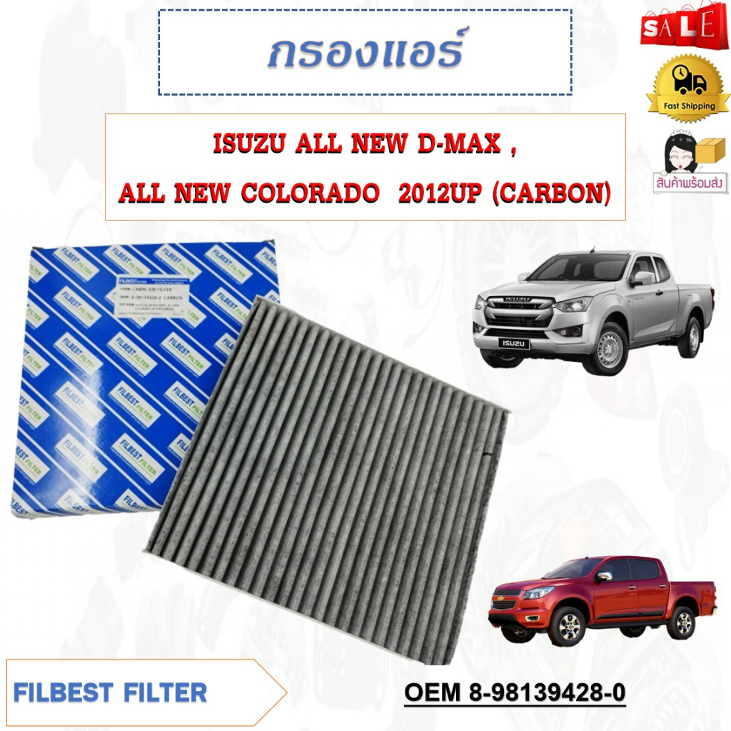 กรองแอร์คาร์บอน ISUZU ALL NEW D-MAX , ALL NEW COLORADO 2012UP (CARBON) รหัส 8-98139428-0