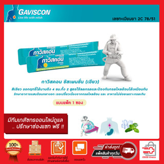 Gaviscon Suspension Mint Flavour รสเปปเปอร์มินต์ ช่วยบรรเทาอาการแสบร้อนกลางอกจากโรคกรดไหลย้อน