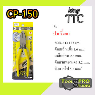 KING TTC คีมปากจิ้งจก 6" CP-150 made in Japan