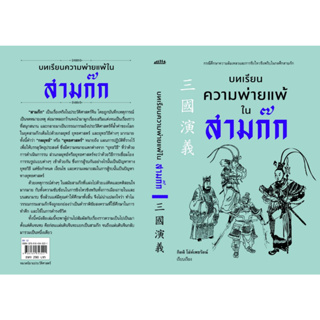 (แถมปก) บทเรียนความพ่ายแพ้ในสามก๊ก / กิตติ โล่ห์เพชรัตน์ / หนังสือใหม่ (ก้าวแรก / อมรินทร์)