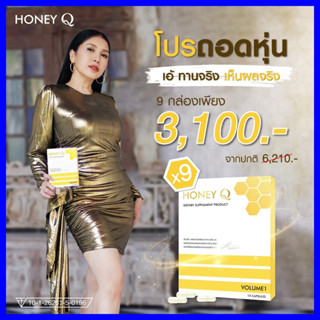 ของแท้ ⚡โปร 3 เดือน **9 กล่อง** Honey Q ฮันนี่คิว ตัวช่วยหุ่นเป๊ะ อาหารเสริมช่วยควบคุมน้ำหนัก ลดความอ้วน ลดพุง / เอ้