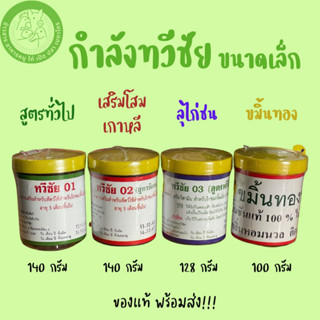 [กระปุกเล็ก] ทวีชัย 01,ทวีชัย 02 (สูตรพิเศษ),ทวีชัย 03 (ลุไก่ชน), ขมิ้นทองทวีชัย เพื่อเพิ่มกำลังไก่