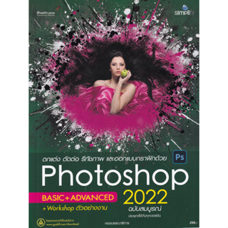 (ศูนย์หนังสือจุฬาฯ) ตกแต่ง ตัดต่อ รีทัชภาพ และออกแบบกราฟิกด้วย PHOTOSHOP 2022 ฉบับสมบูรณ์ 9786162627354