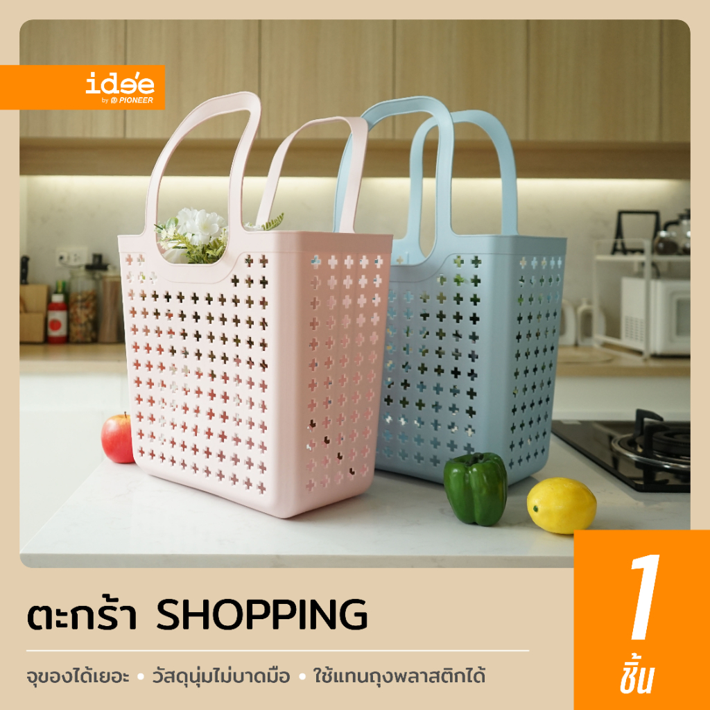 ide'e [1 PC] ตะกร้า Shopping พลาสติก รุ่นPN844 จุของได้เยอะ พลาสติกนิ่มไม่บาดมือ ใช้แทนถุงพลาสติกได้