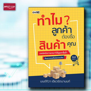 หนังสือ ทำไมลูกค้าต้องซื้อสินค้าคุณ การขาย การบริหาร การตลาด ตลาด