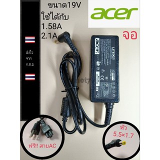 อะแด๊ปเตอร์ adapterจอ acer  19v 1.58a 2.1a หัวขนาด 5.5x1.7