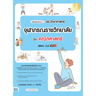 (ศูนย์หนังสือจุฬาฯ) เตรียมสอบเข้า ม.1 รร.วิทยาศาสตร์จุฬาภรณราชวิทยาลัย วิชา คณิตศาสตร์ สสวท. ป.6 (8859161010050)