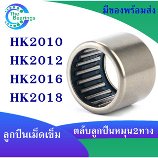 HK2010 HK2012 HK2016 HK2018 ตลับลูกปืนเม็ดเข็ม needle bearings ( หมุน 2 ทาง ) HK 2010 2012 2016 2018