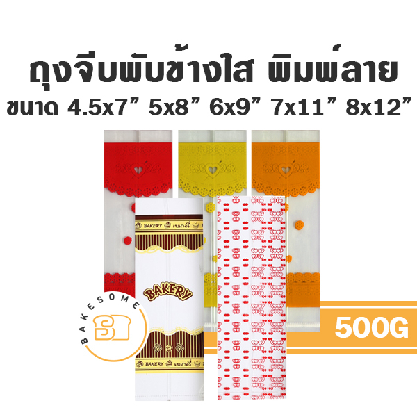 ถุงจีบ ถุงแก้ว OPP พับข้าง ขยายข้าง แบบพิมพ์ลาย สกรีนลาย 500G