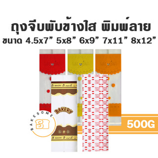 ถุงจีบพับข้าง ถุงจีบ ถุงพับข้าง ถุงคุ้กกี้ ถุงจีบขยายข้าง แบบพิมพ์ลาย สกรีนลาย 500G