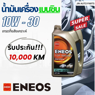 น้ำมันเครื่องเบอร์ 10W-30 Eneos 10,000 กิโล สำหรับเครื่องยนต์เบนซิน ของแท้100%