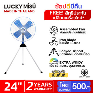 Lucky Misu พัดลมอุตสาหกรรม สามขา 24" ใบเหล็ก สีดำ สีฟ้า_33