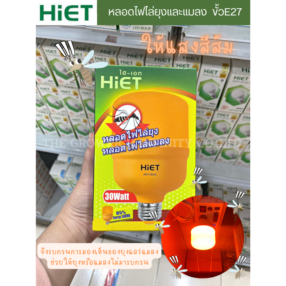 HIET หลอดไฟไล่ยุงและแมลง ขั้ว E27 แสงสีส้ม 30วัตต์ ติดตั้งง่าย ไม่เป็นอันตรายต่อคน HIET LED High Bulb Anti-Mosquito 30W