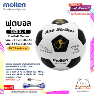 ฟุตบอล หนังพีวีซี หนังอัด 32 แผ่น Football Molten Size 5 F5S1510-F23 , Size 4 F4S1510-F23 PVC Laminatedแถมเข็มสูบ+ตาข่าย