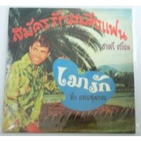 ชาตรี ศรีชล - สมัครรักสมัครแฟน