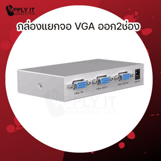 กล่องแยกจอ VGA Splitter 1:2 จาก 1จอ เป็น 2 จอพร้อมกัน