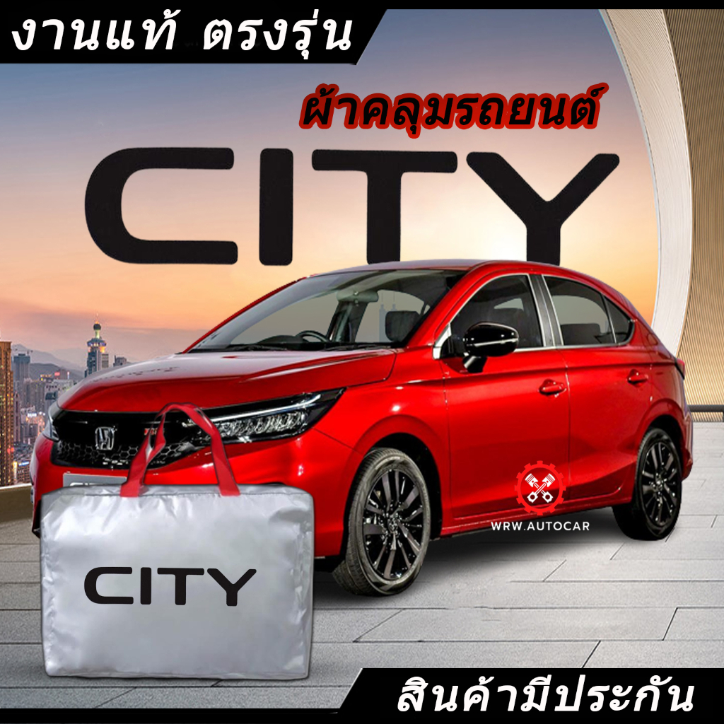 *เลือกปีรถ ก่อนสั่ง* ผ้าคลุมรถ รถเก๋ง ตรงรุ่น Honda City แท้ พร้อมส่ง