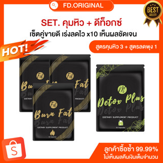 SET [ลด5-8โล] สำหรับทาน30วัน สูตรคุม3+สูตรดีท็อกซ์ลดพุง1