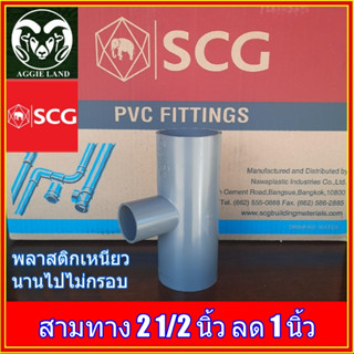 สามทาง 2 1/2 นิ้ว ลด 1 นิ้ว สีเทา ตราช้าง