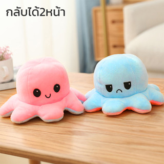 ตุ๊กตาปลาหมึก ตุ๊กตาปลาหมึกเปลี่ยนหน้าได้ Octopus Plush Doll ตุ๊กตาน่ารัก ตุ๊กตาปลาหมึก 18cm 2in1 หมึกสองหน้า encoremall