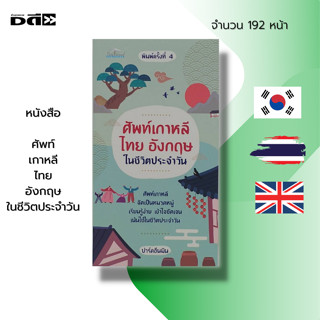 หนังสือ ศัพท์เกาหลี ไทย อังกฤษ ในชีวิตประจำวัน :เรียนเกาหลี เรียนภาษาไทย เรียนภาษาอังกฤษ คำศัพท์เกาหลี คำศัพท์อังกฤษ