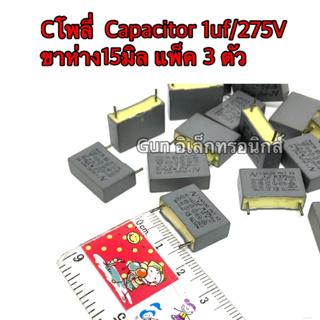 Cโพลี่  Capacitor1uf/275V ขาห่าง15มิล ตัวเก็บประจุ คาปาซิเตอร์