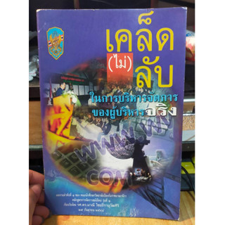 หนังสือมือสอง เคล็ดไม่ลับ ในการบริหารจัดการของผู้บริหารจริง