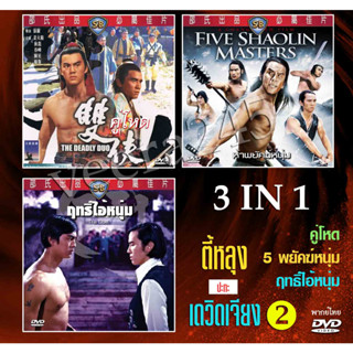 dvd รวมหนังของ ตี้หลุง ปะทะ เดวิดเจียง ชุด 2  ไว้ 3 เรื่อง ได้แก่ คู่โหด,5พยัคฆ์หนุ่ม,ฤทธิ์ไอ้หนุ่ม